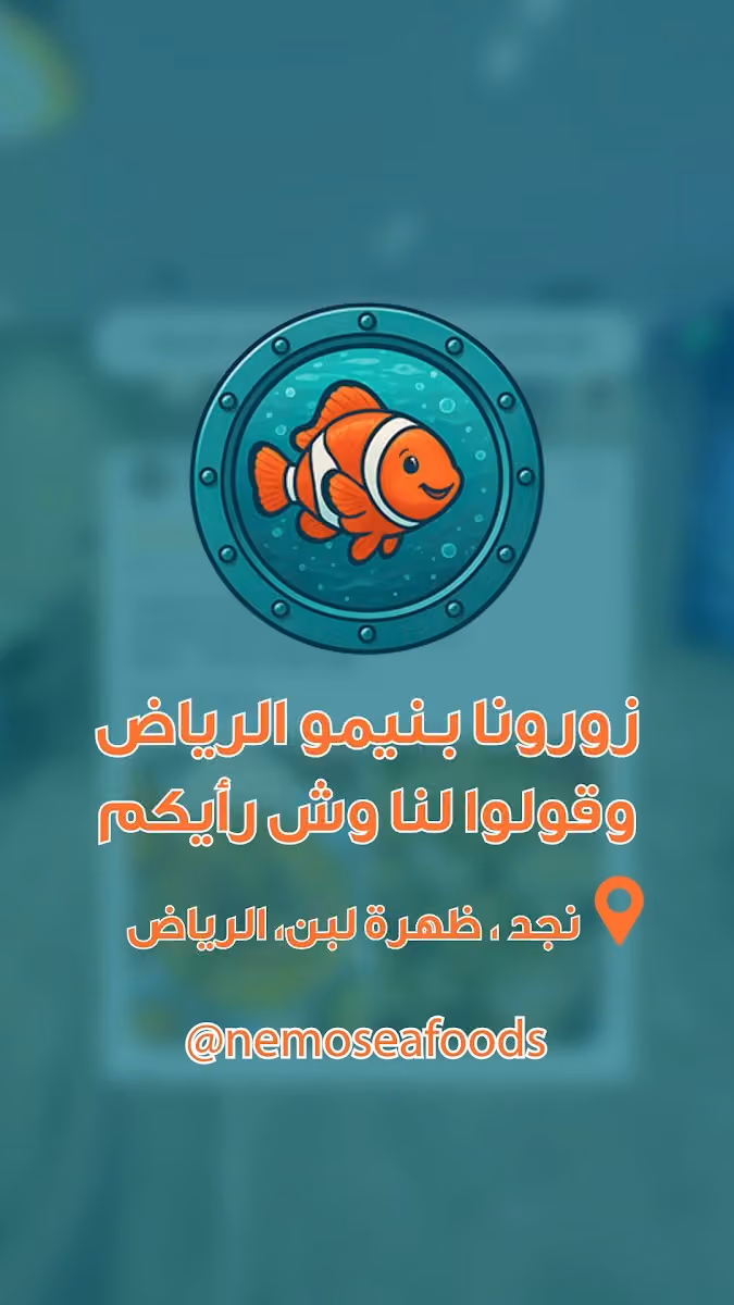 مطعم نيمو للمأكولات البحريه - NEMO SEAFOOD RESTAURANT