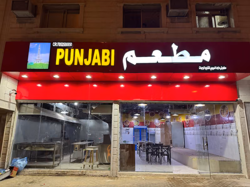 مطعم پنجابی / pakistan restaurant