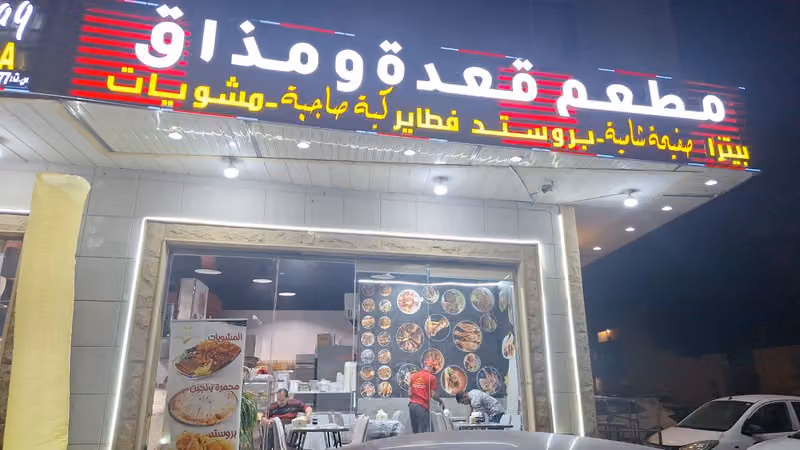 مطعم قعدة ومذاق
