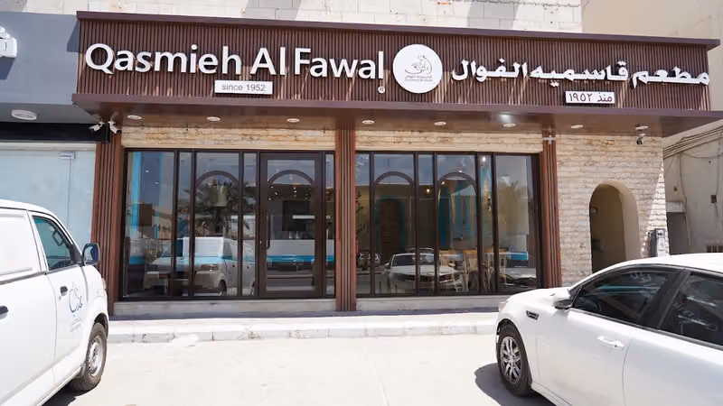 مطعم قاسميه الفوال