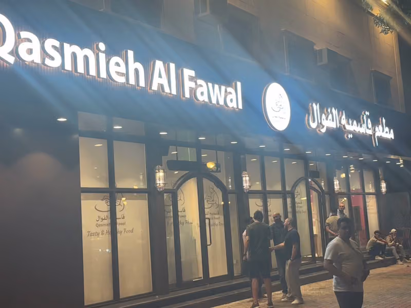 مطعم قاسميه الفوال