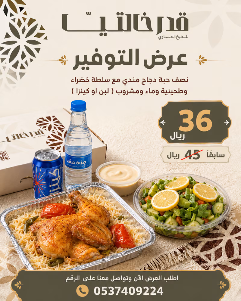 مطعم قدر خالتيا للطبخ الحساوي