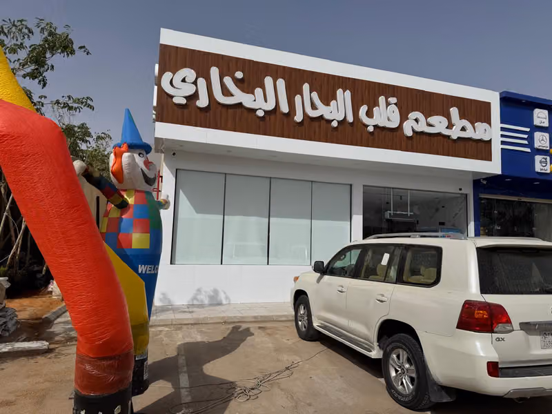 مطعم قلب البحار البخاري