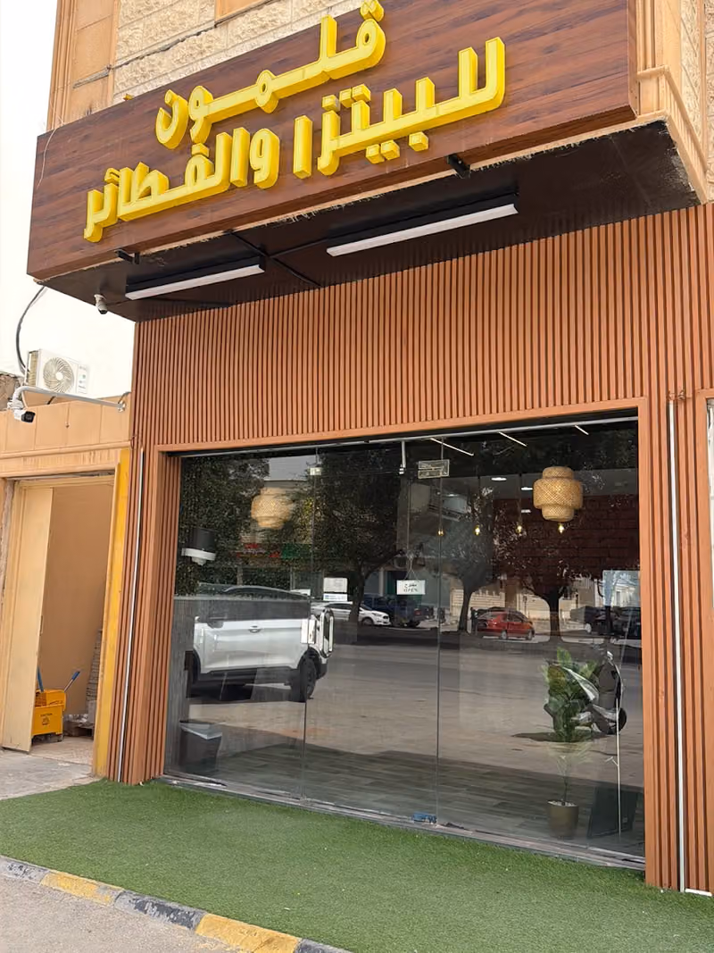 مطعم قلمون للفطائر والبيتزا