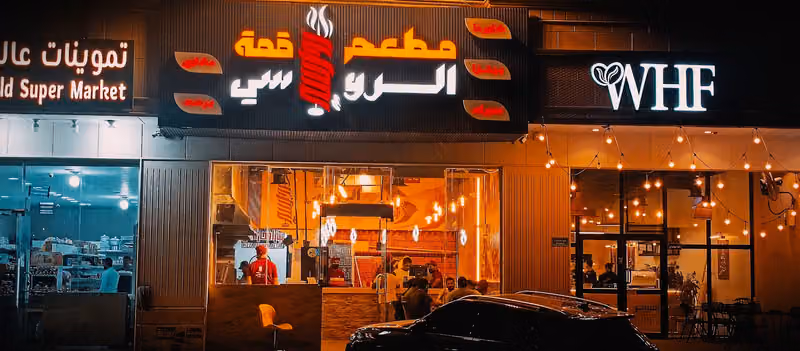 مطعم قمه الرواسي للمشويات والبيتزا والشاورما