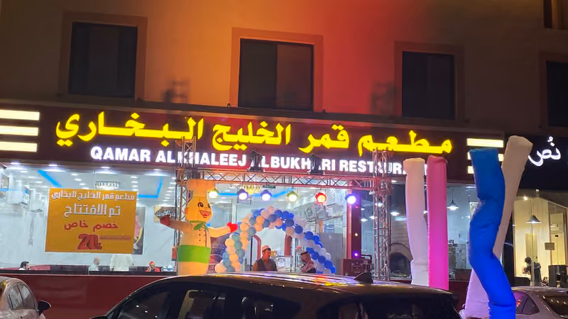 مطعم قمر الخليج البخاري