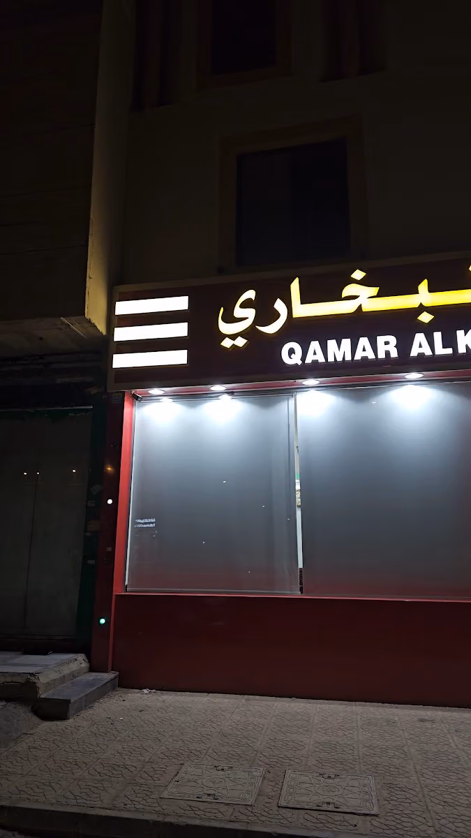 مطعم قمر الخليج البخاري