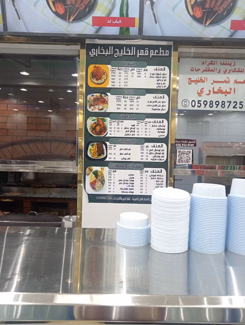 مطعم قمر الخليج البخاري