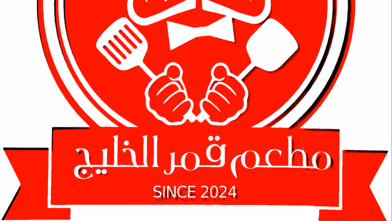 مطعم قمر الخليج البخاري