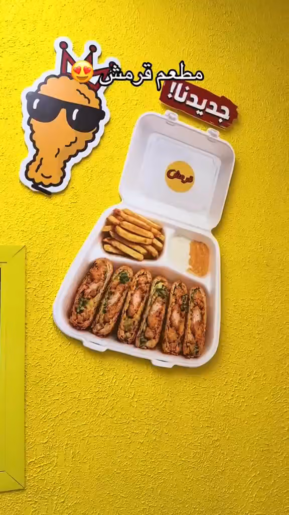 مطعم قرمش