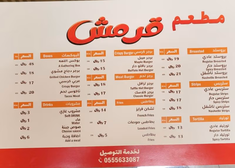 مطعم قرمش