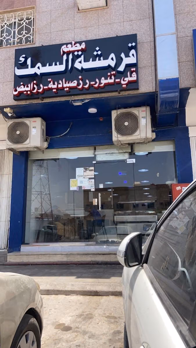 مطعم قرمشة السمك