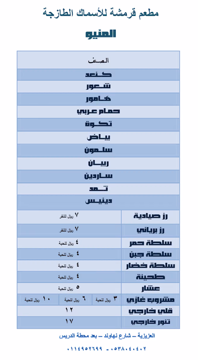 مطعم قرمشة للأسماك الطازجة