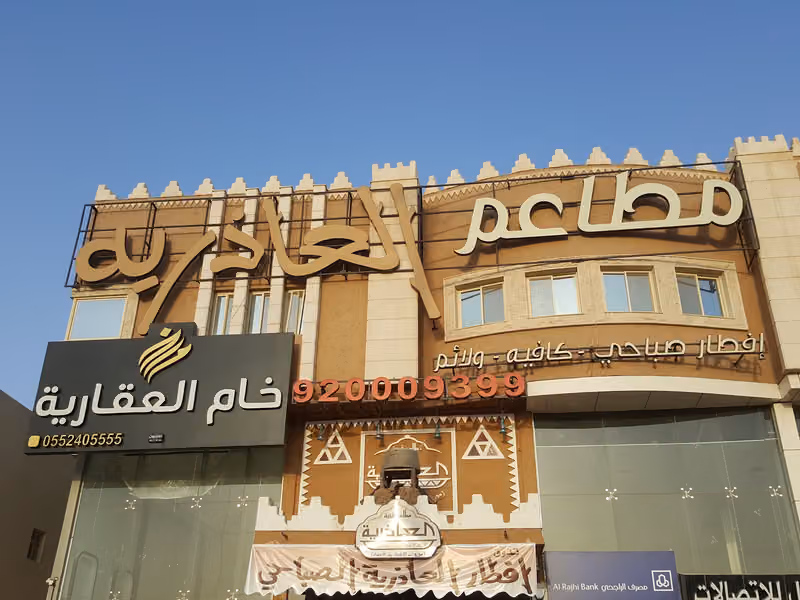 مطعم العاذرية