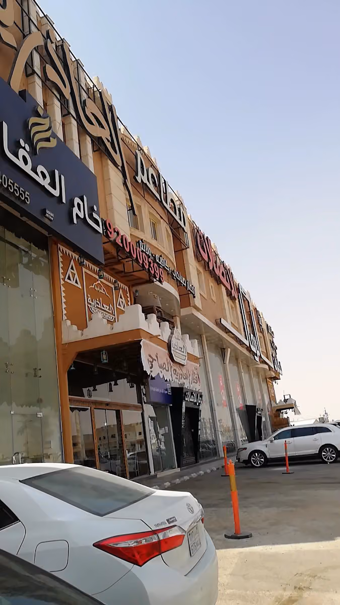 مطعم العاذرية