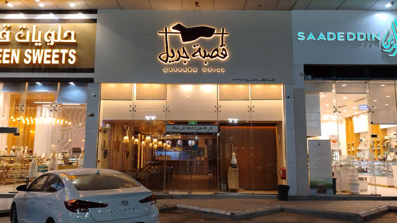 مطعم قصبة جريل