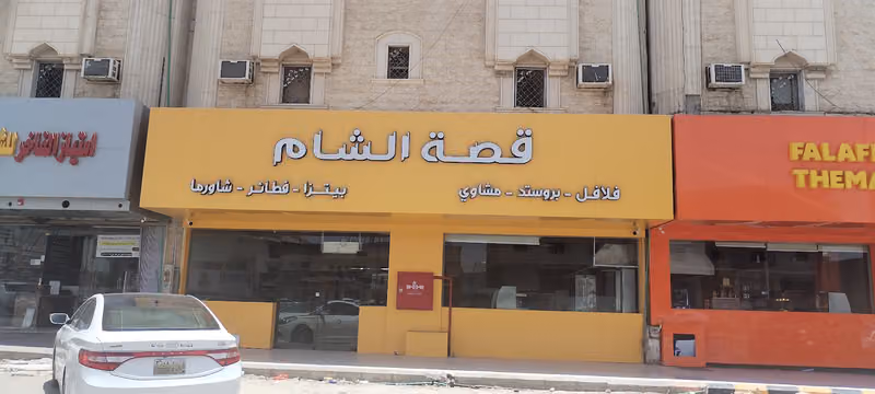 مطعم قصة الشام