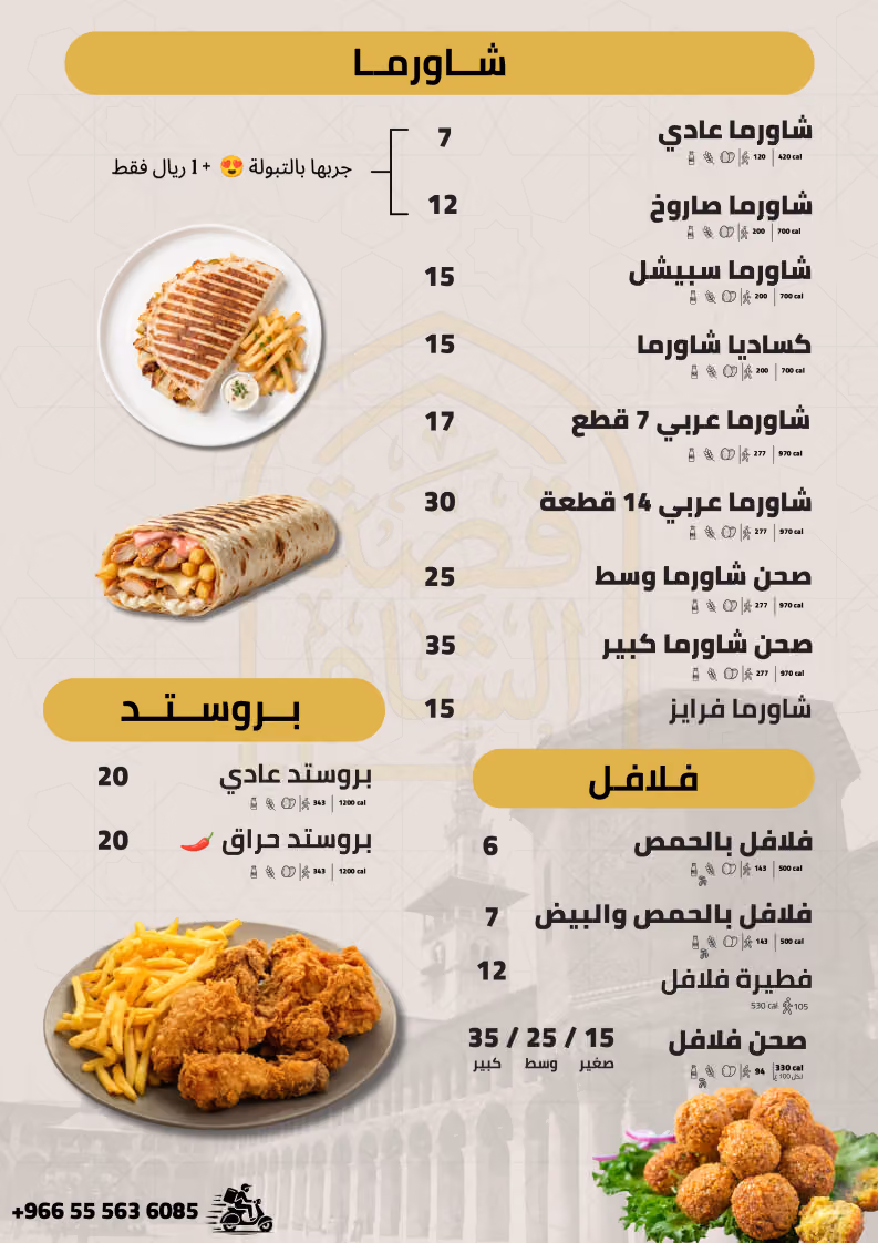 مطعم قصة الشام