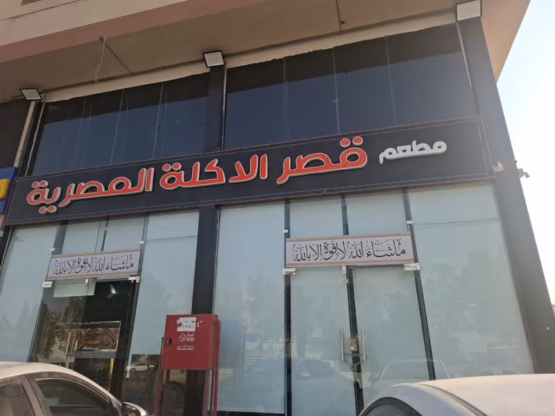 مطعم قصر الاكلة المصرية