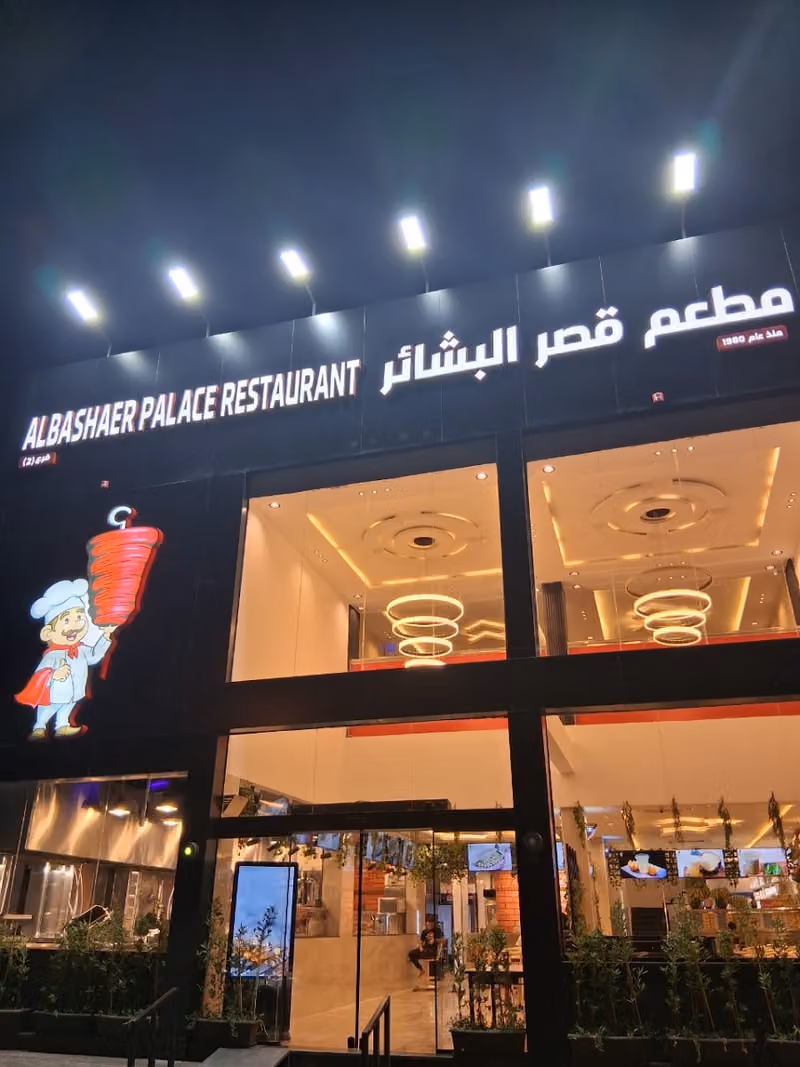 مطعم قصر البشائر فرع 2
