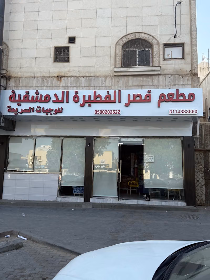 مطعم قصر الفطيرة الدمشقية للوجبات السريعة