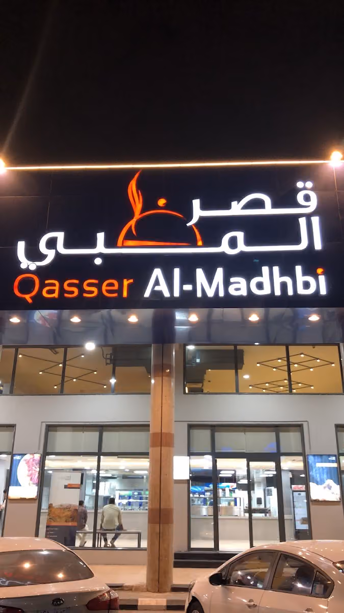 مطعم قصر المظبي