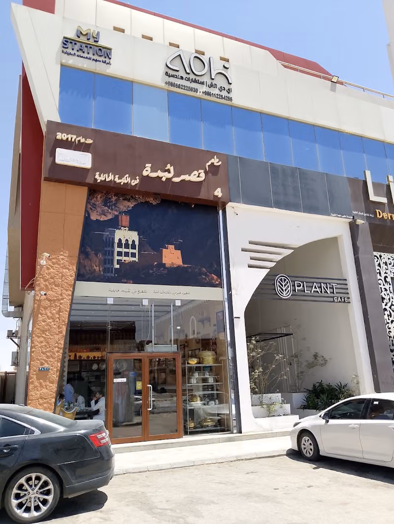 مطعم قصر لبدة