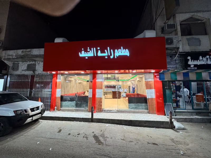 مطعم راية الشيف البخاري