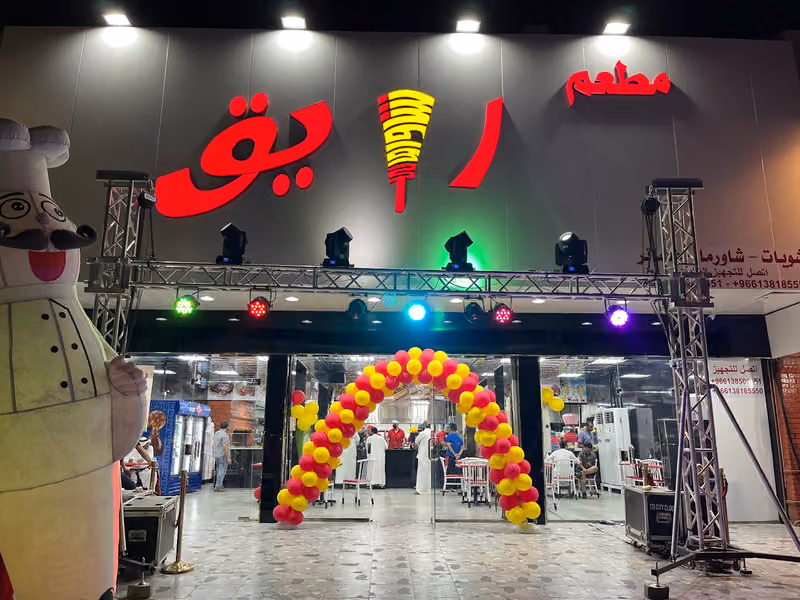 مطعم رايق
