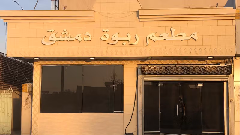 مطعم ربوة دمشق