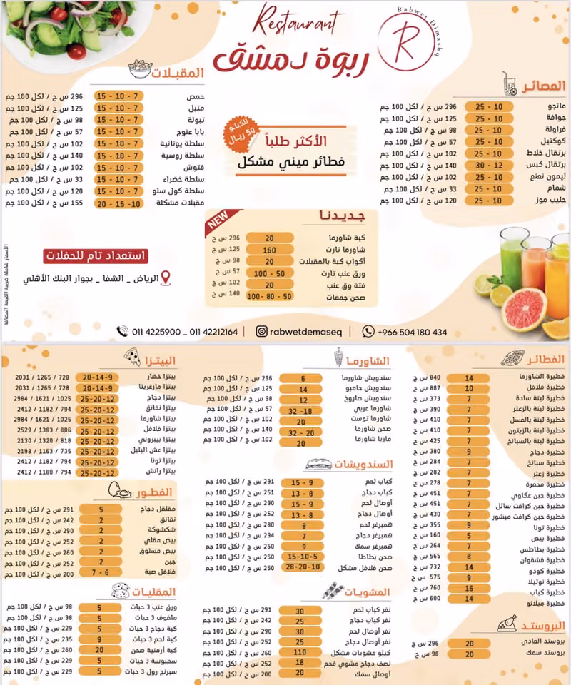 مطعم ربوة دمشق