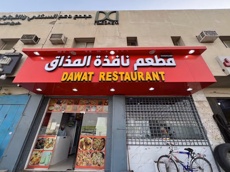ঢাকা হোটেল مطعم Restaurant