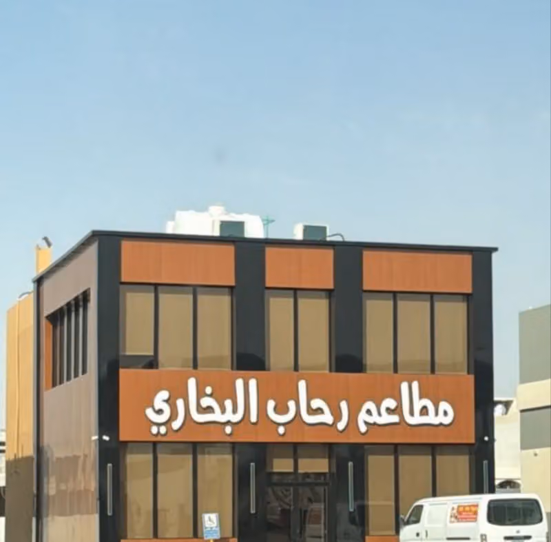 مطعم رحاب البخاري