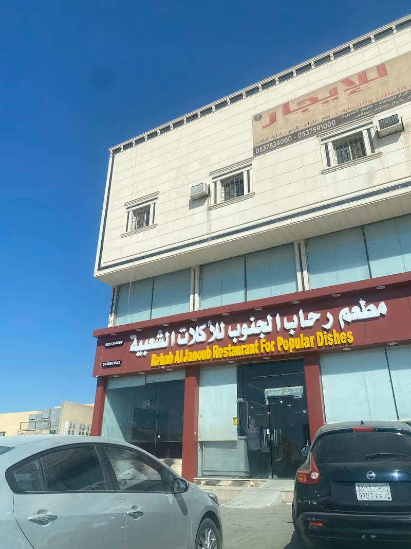 مطعم رحاب الجنوب للاكلات الشعبيه