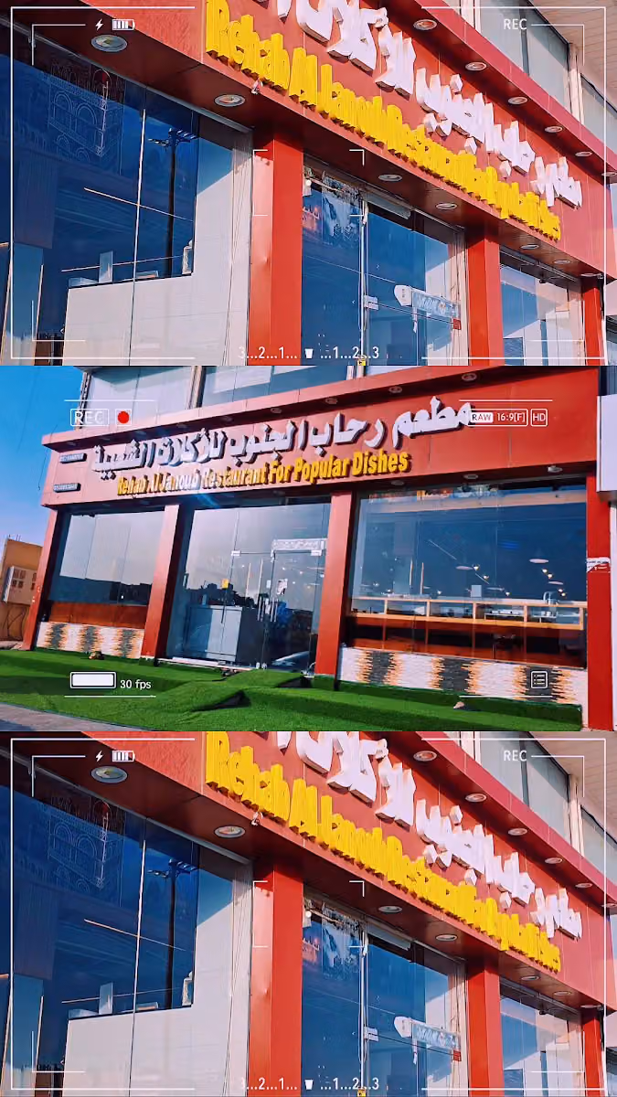مطعم رحاب الجنوب للاكلات الشعبيه