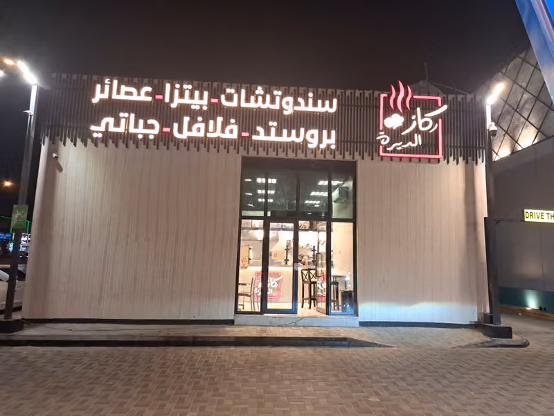 مطعم ركاز الديرة