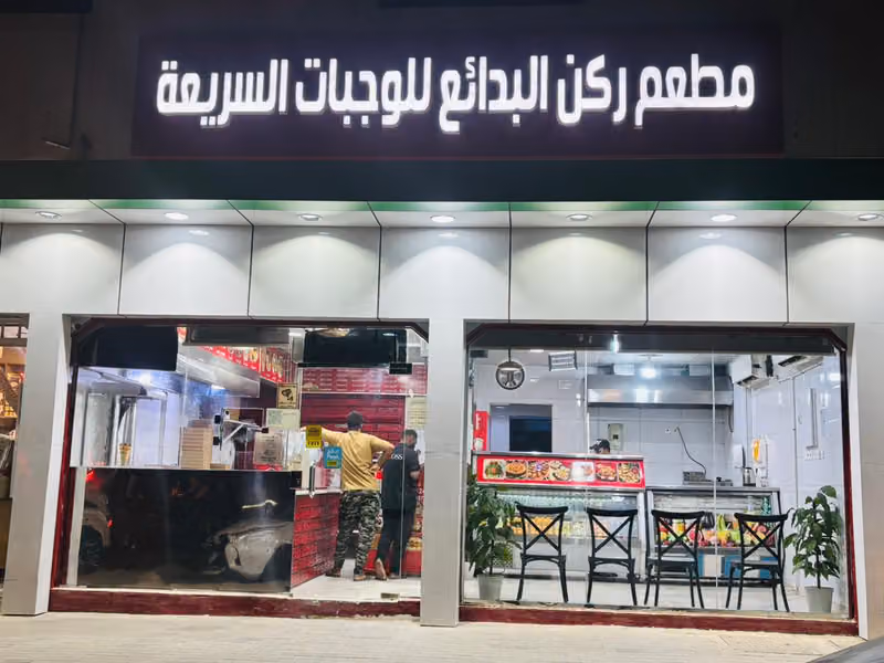 مطعم ركن البدائع للبيتزا والفطائر Corner of Wonders Pizza and Pies Restaurant