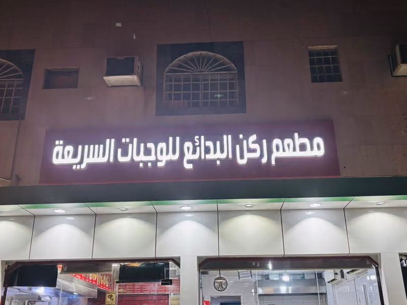 مطعم ركن البدائع للبيتزا والفطائر Corner of Wonders Pizza and Pies Restaurant
