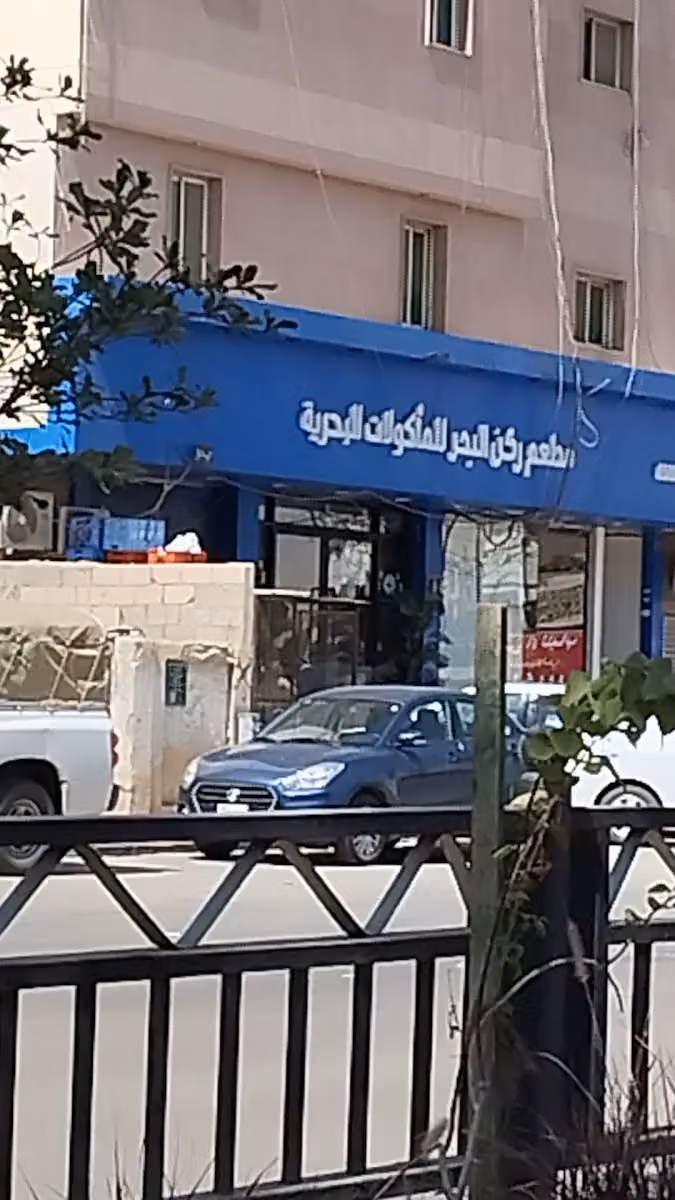 مطعم ركن البحر للمأكولات البحرية