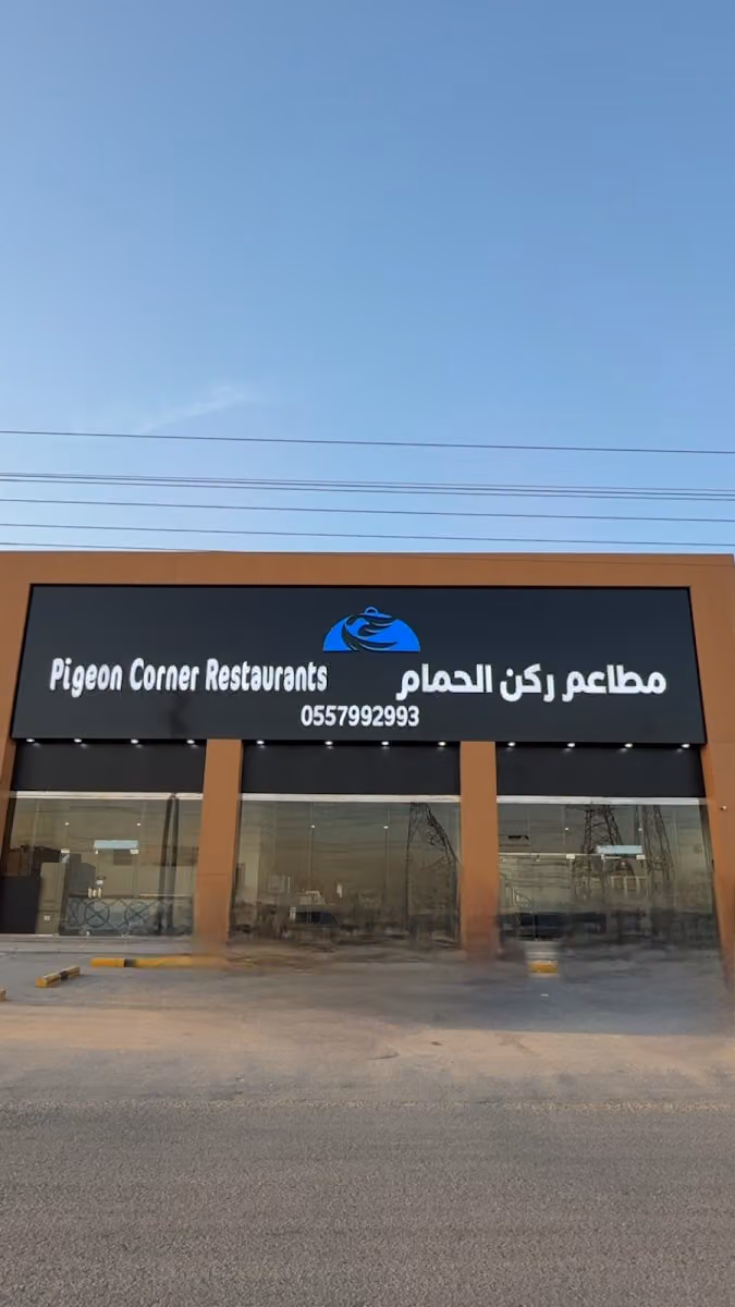 مطعم ركن الحمام