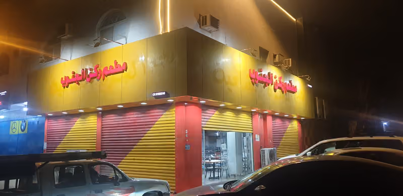 مطعم ركن الجنوب