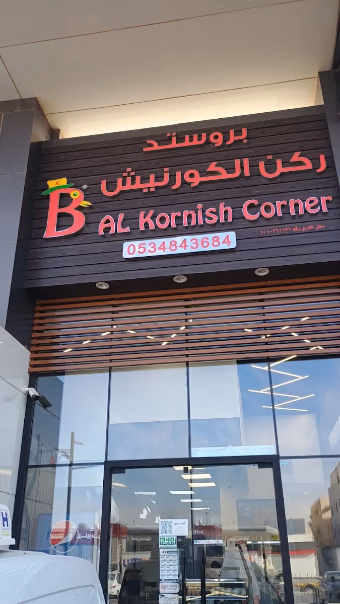مطعم ركن الكورنيش