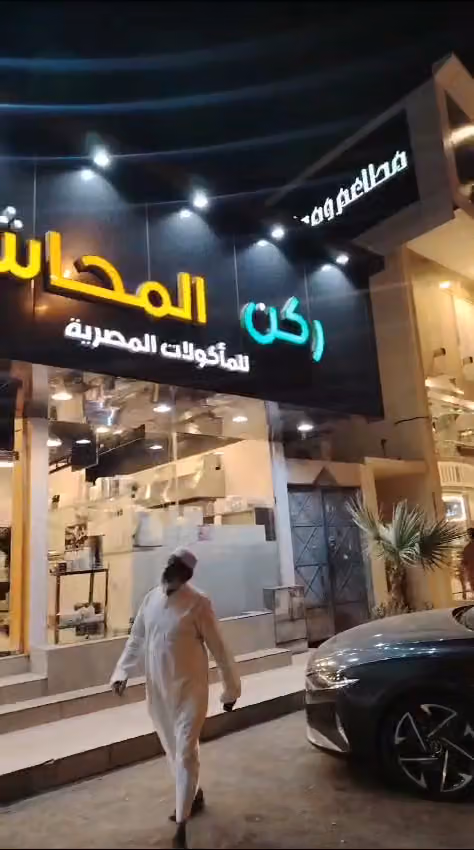 مطعم ركن المحاشي للمأكولات المصرية