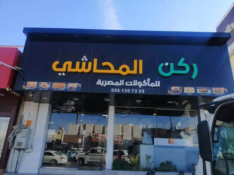مطعم ركن المحاشي للمأكولات المصرية