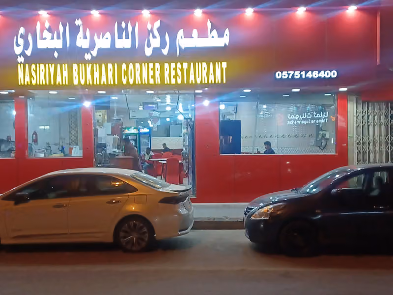 مطعم ركن الناصرية