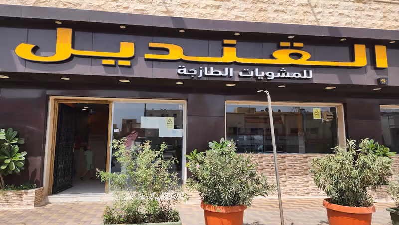 مطعم ركن القنديل
