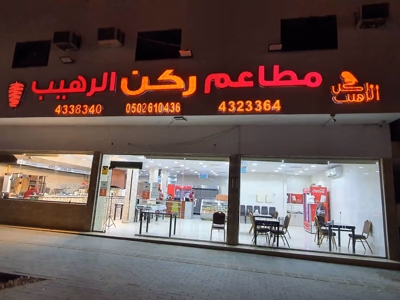 مطعم ركن الرهيب