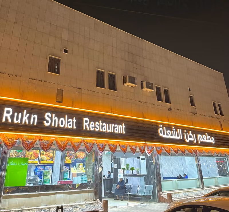مطعم ركن الشعله
