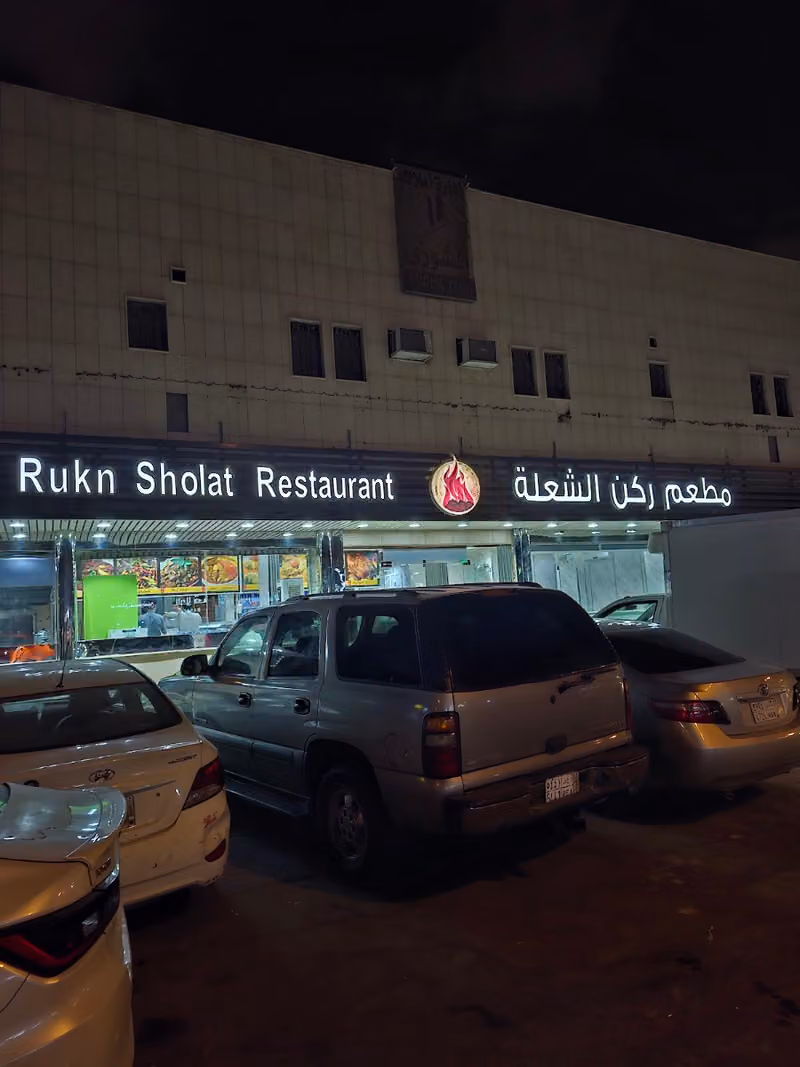مطعم ركن الشعله