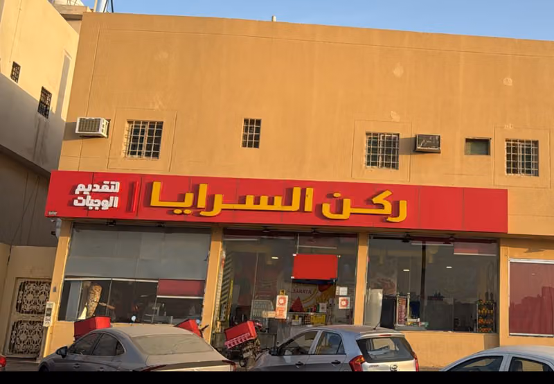 مطعم ركن السرايا الشفاء طريق عرفات